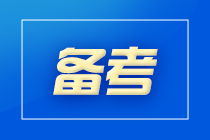 【延考不停學】2022年初級會計延考后該如何學習？