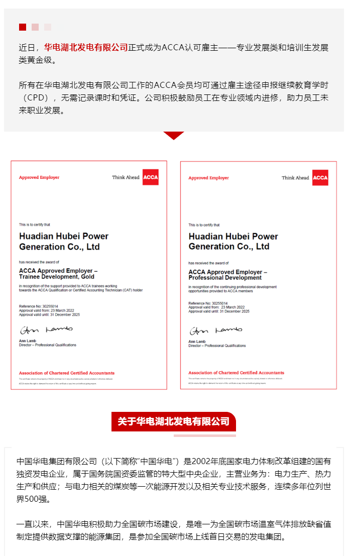 華電湖北發(fā)電有限公司成為ACCA認(rèn)可雇主