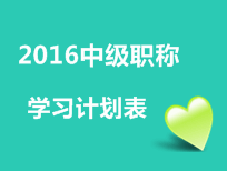 2016年中級會計(jì)職稱考試學(xué)習(xí)計(jì)劃表