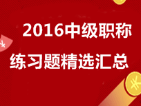 2016年中級會計職稱練習(xí)題精選匯總