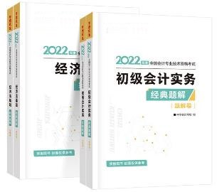 初級(jí)會(huì)計(jì)習(xí)題班配套輔導(dǎo)書？非它莫屬——經(jīng)典題解！