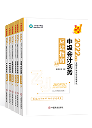 備考2022年中級會計職稱 課程有沒有必要嗎？輔導書怎么選？