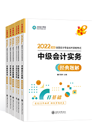 備考2022年中級會計職稱 課程有沒有必要嗎？輔導書怎么選？