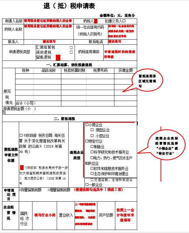 《退（抵）稅申請表》