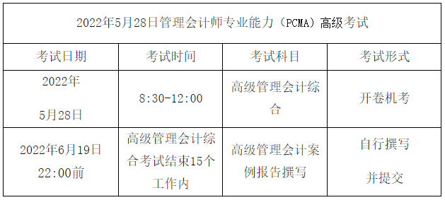 高級管理會計(jì)師考試安排