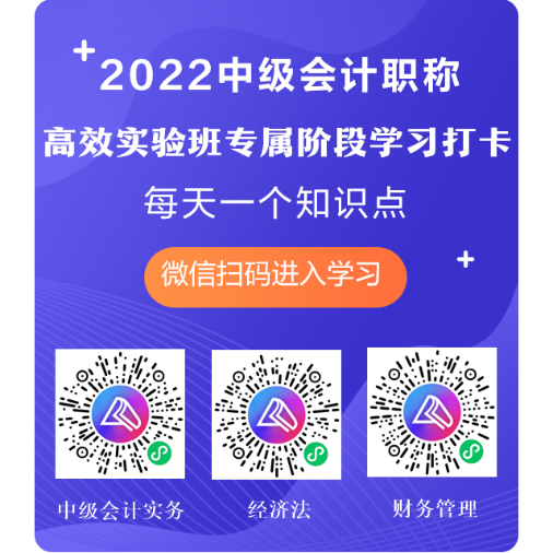 2022中級(jí)會(huì)計(jì)高效實(shí)驗(yàn)班專享 快來(lái)堅(jiān)持打卡 每天進(jìn)步一點(diǎn)點(diǎn)！