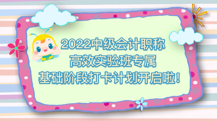 2022中級(jí)會(huì)計(jì)高效實(shí)驗(yàn)班專享 快來(lái)堅(jiān)持打卡 每天進(jìn)步一點(diǎn)點(diǎn)！