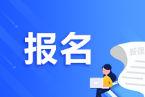 高級管理會(huì)計(jì)師考試報(bào)名