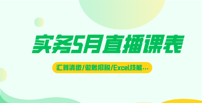 5月直播|匯算清繳、做賬報稅、財務Excel技能…好課不斷