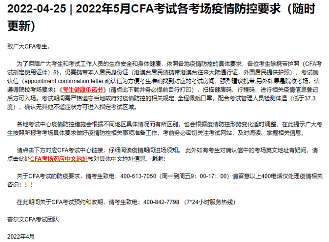 注意！2022年5月CFA考試各考場疫情防控要求更新了！