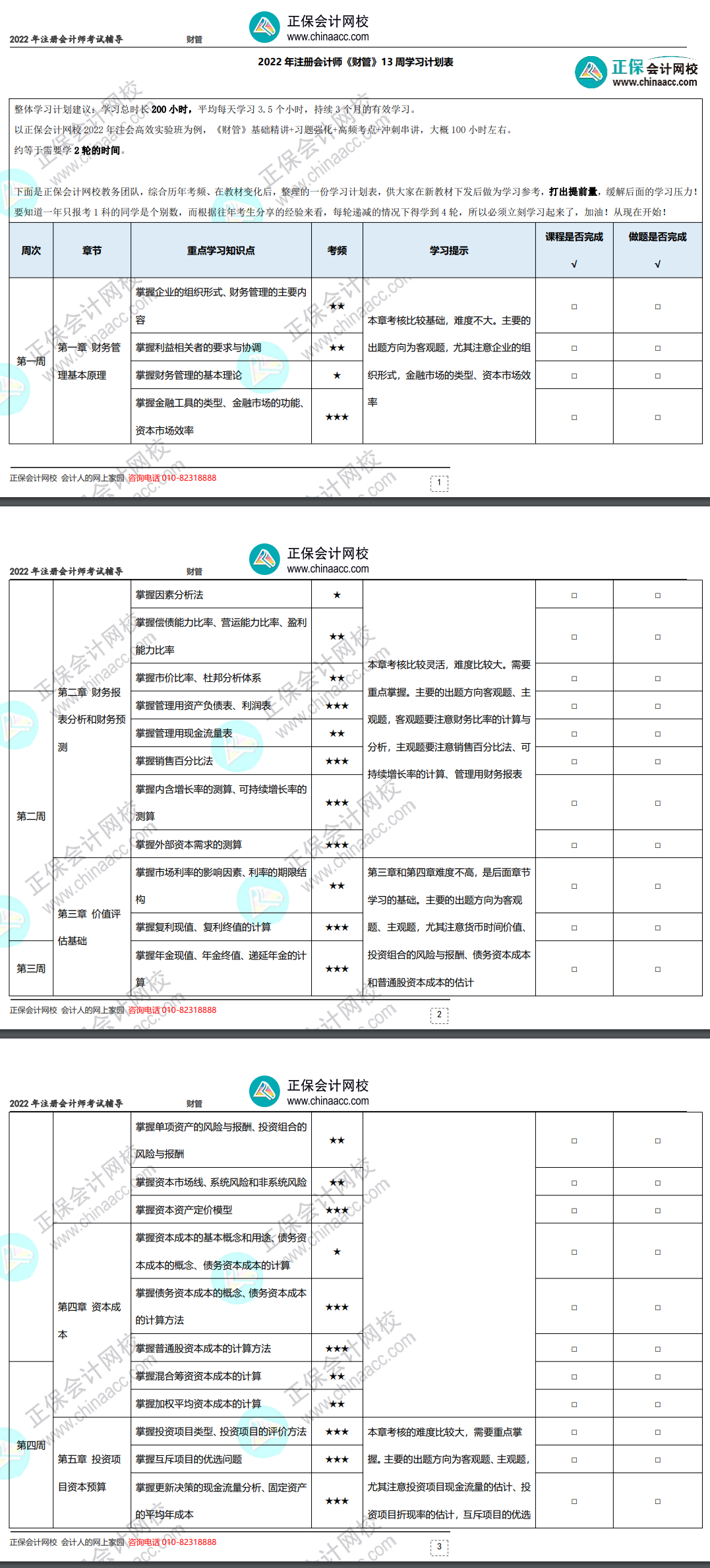 2022年注冊(cè)會(huì)計(jì)師《財(cái)務(wù)成本管理》基礎(chǔ)階段學(xué)習(xí)計(jì)劃表！