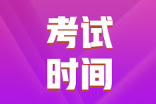 2022年初級會計安徽省考試時間定了嗎？