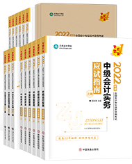 【五一假期不停轉】2022中級會計超全學習指南匯總重磅來襲