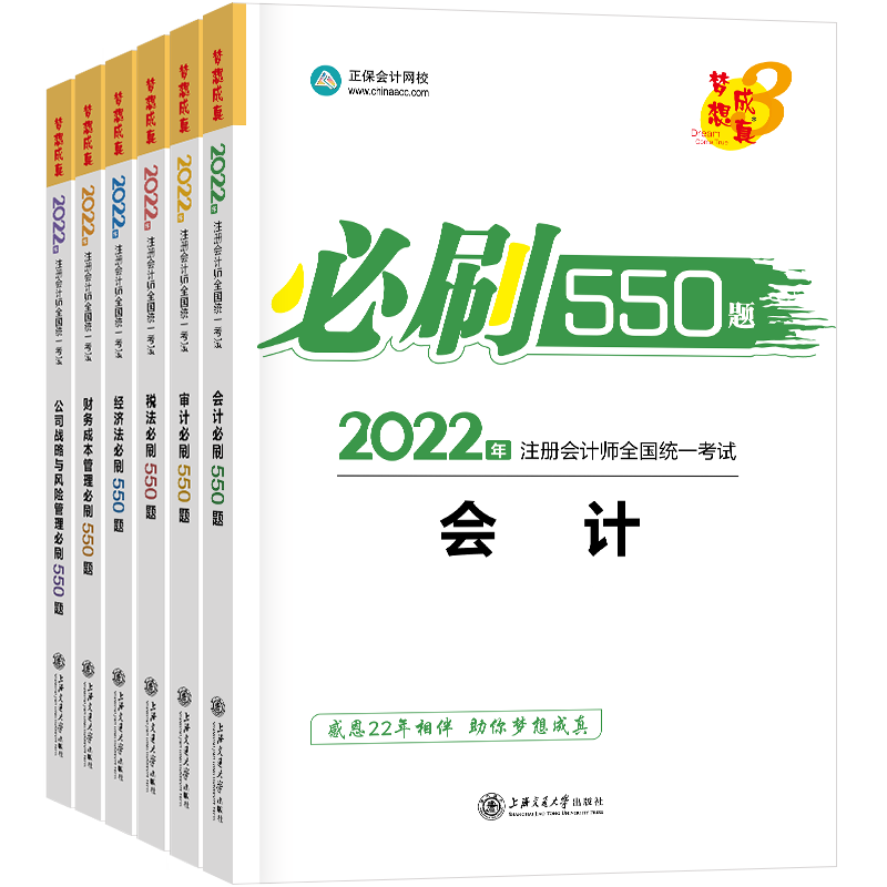 福利二-《2022注會(huì)必刷550題》