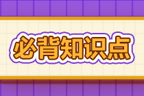 2022年注會《審計》基礎(chǔ)階段必背知識點（六十五）