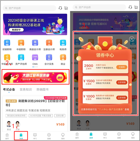 初級會計(jì)er：聽說網(wǎng)校新人可以領(lǐng)取優(yōu)惠券？在哪？怎么領(lǐng)？（手機(jī)端）