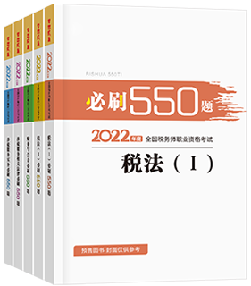 全科必刷550題