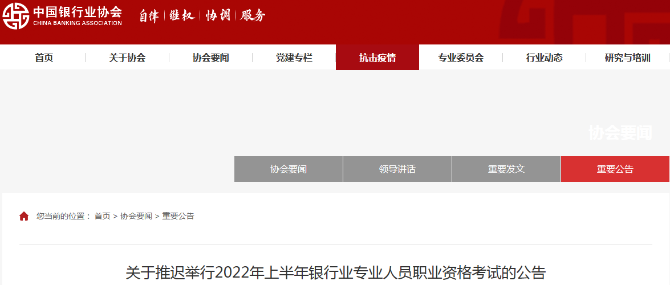 協(xié)會(huì)通知：5月銀行從業(yè)考試延期！