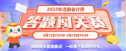 重大通知！2022年注會答題闖關(guān)賽已開始！速來參與贏好禮！