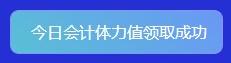 重大通知！2022年注會答題闖關(guān)賽已開始！速來參與贏好禮！