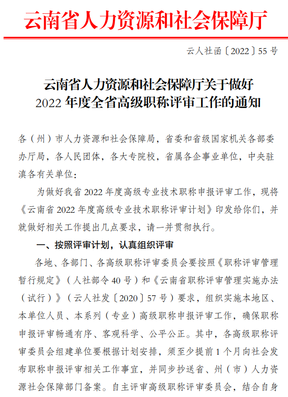 云南做好2022年度全省高級職稱評審工作的通知