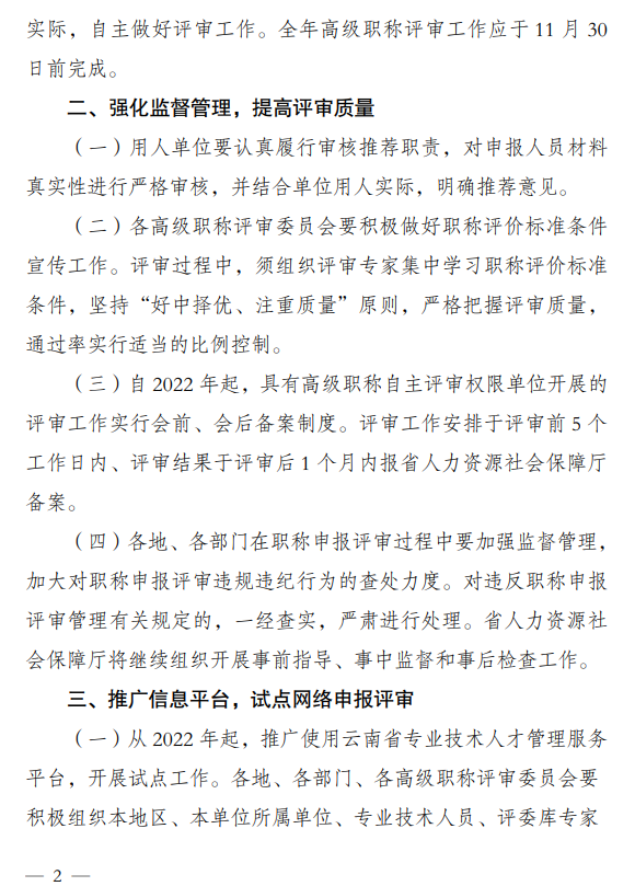 云南做好2022年度全省高級職稱評審工作的通知