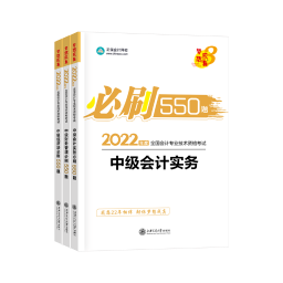 中級會計考試離不開刷題 題庫去哪里找？【考試用書篇】