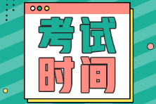 安徽省初級會計2022年考試時間是什么時候？