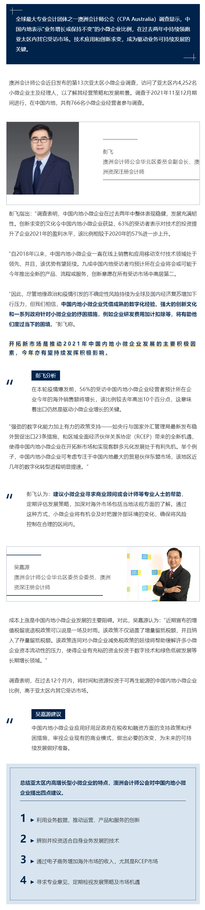 澳洲會計師公會發(fā)布《2021-22年度亞太區(qū)小微企業(yè)調查》報告