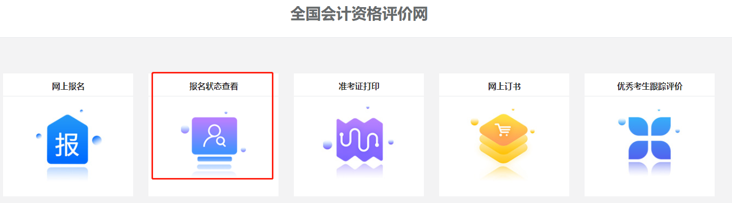 關(guān)注！2022中級(jí)會(huì)計(jì)職稱報(bào)名狀態(tài)查詢?nèi)肟陂_(kāi)通！查詢流程>
