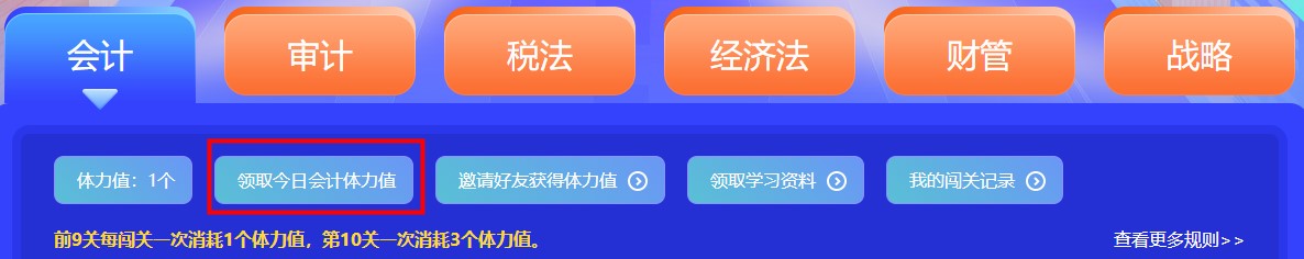 參加注會闖關(guān)賽體力值不夠？一招幫你解決！