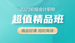 2023初級(jí)會(huì)計(jì)超值精品班火熱招生中 6大配套習(xí)題 助力備考！