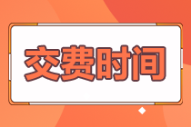 河北秦皇島2022年注冊會計(jì)師考試報名交費(fèi)時間