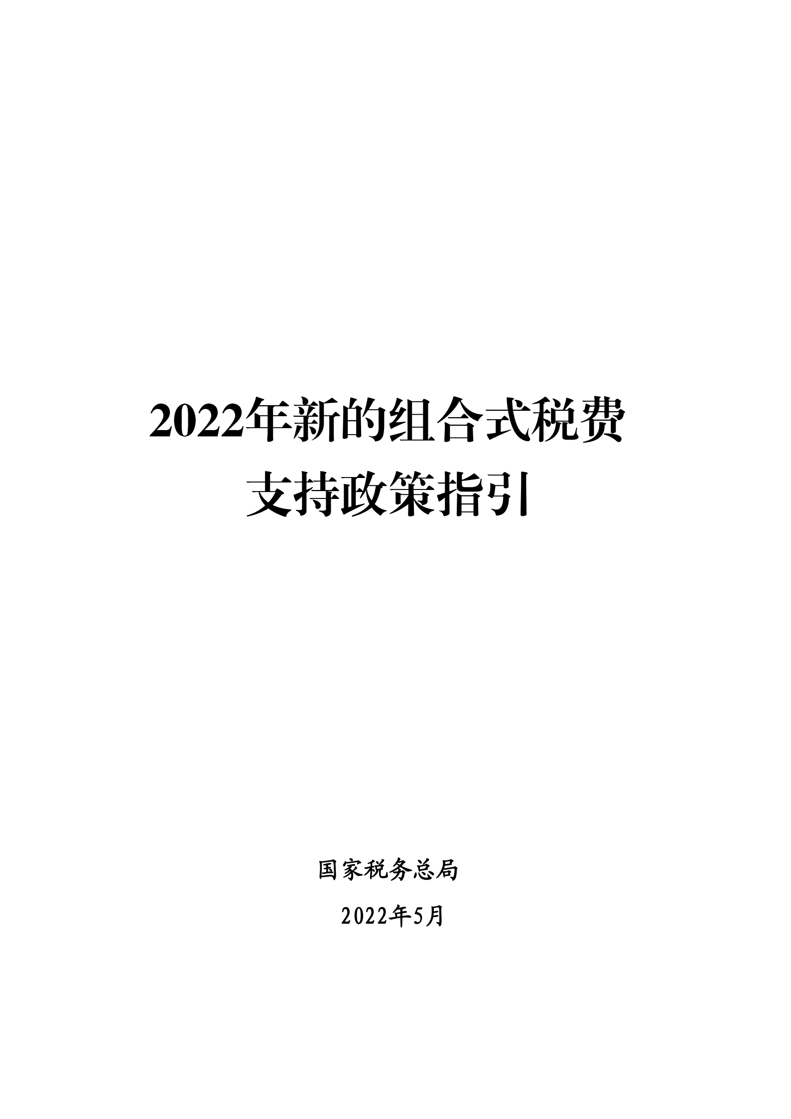 2022年新的組合式稅費支持政策指引_00