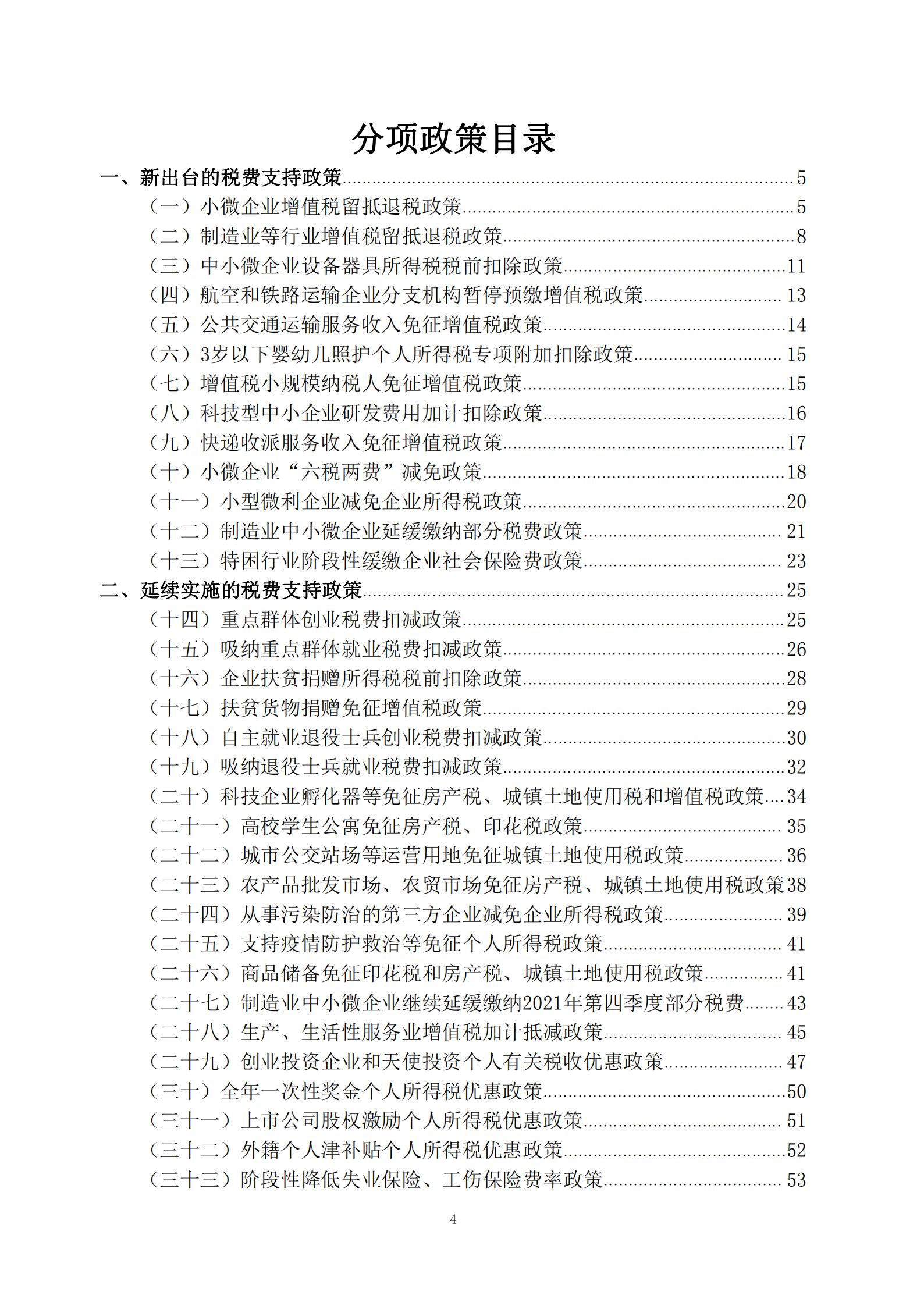 2022年新的組合式稅費支持政策指引_04