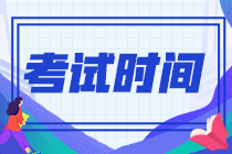 2022年甘肅酒泉注會考試時間是啥時候？