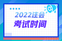 河北張家口2022注冊(cè)會(huì)計(jì)師考試時(shí)間詳情