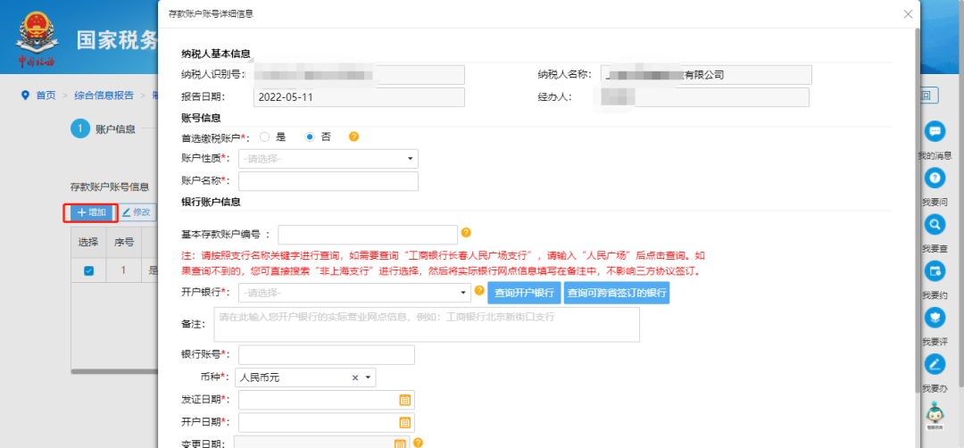 @企業(yè)財(cái)務(wù)，退稅賬戶如何新增或修改？操作指南來了