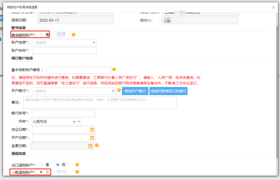 @企業(yè)財(cái)務(wù)，退稅賬戶如何新增或修改？操作指南來了