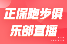 【直播】新手跑友如何科學(xué)開啟跑姿及力量訓(xùn)練？