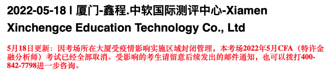 大無語事件！考試當天又被通知取消CFA考試？