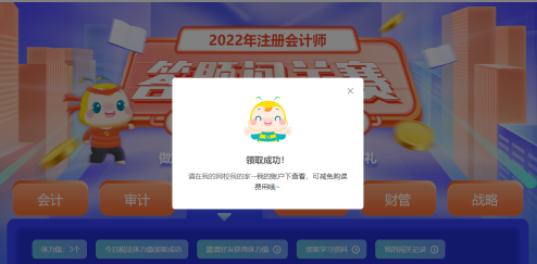 注會答題闖關賽18日18時結束！速來趕上“末班車”！