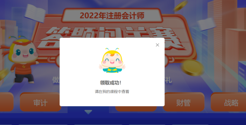 注會答題闖關賽18日18時結束！速來趕上“末班車”！