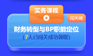 中級(jí)會(huì)計(jì)答題闖關(guān)賽第一天 已有超千人參與 就等你啦！