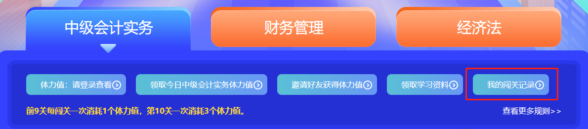 中級(jí)會(huì)計(jì)答題闖關(guān)賽第一天 已有超千人參與 就等你啦！