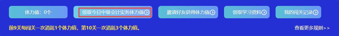 捉急！中級(jí)會(huì)計(jì)答題闖關(guān)正開心 體力值不夠了怎么辦？！