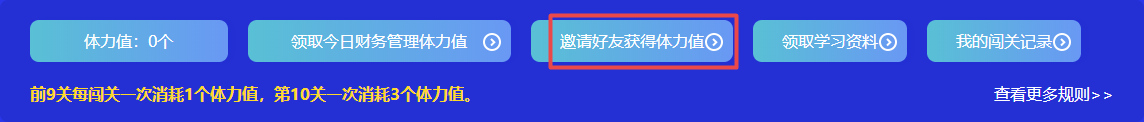 捉急！中級(jí)會(huì)計(jì)答題闖關(guān)正開心 體力值不夠了怎么辦？！