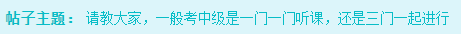 備考2022中級(jí)會(huì)計(jì)考試 是一科一科來(lái)還是三科同時(shí)進(jìn)行？