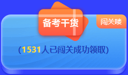 中級(jí)會(huì)計(jì) 答題闖關(guān)賽  答題贏好禮！更有直播試題精講