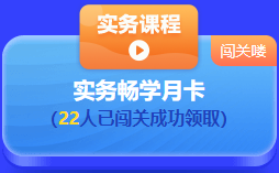 中級(jí)會(huì)計(jì) 答題闖關(guān)賽  答題贏好禮！更有直播試題精講